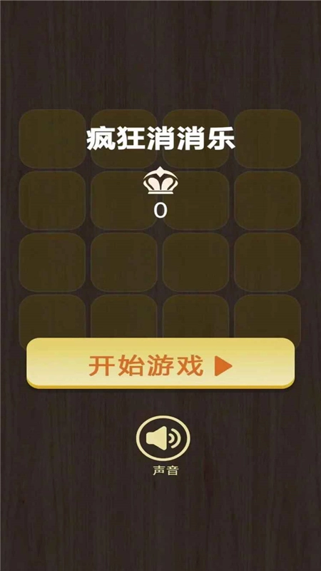 疯狂消消乐最新版图1