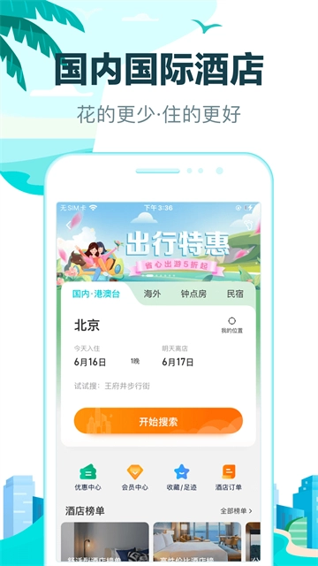 去哪儿旅行App
