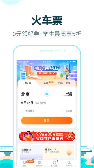 去哪儿旅行App