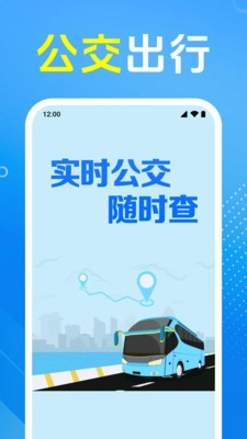 公交车出行管家