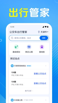 公交车出行管家