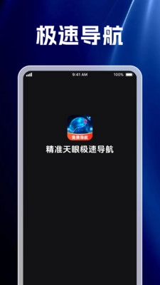 精准天眼极速导航