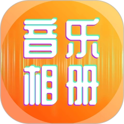 相片能唱歌手机客户端免费版