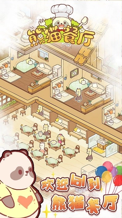 熊貓餐廳游戲
