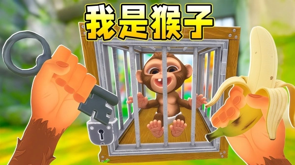 我是猴子3D图2