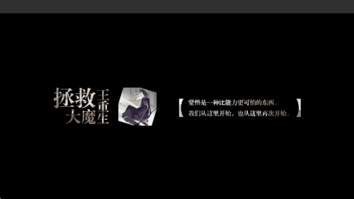 拯救大魔王重生