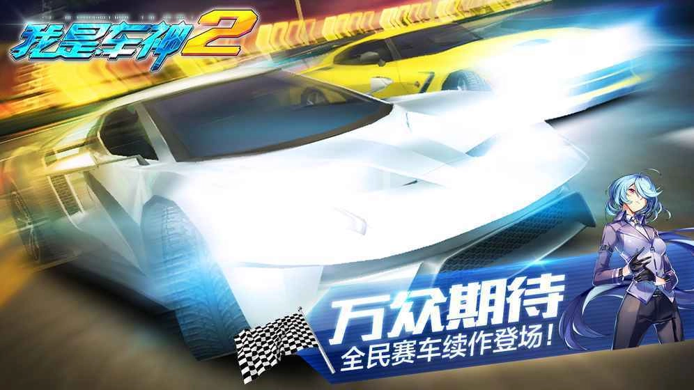 我是车神2最终版图4