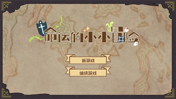 命运的小小冒险游戏图2