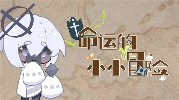 命运的小小冒险游戏图1