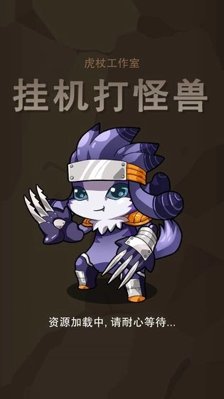 挂机打怪兽图1