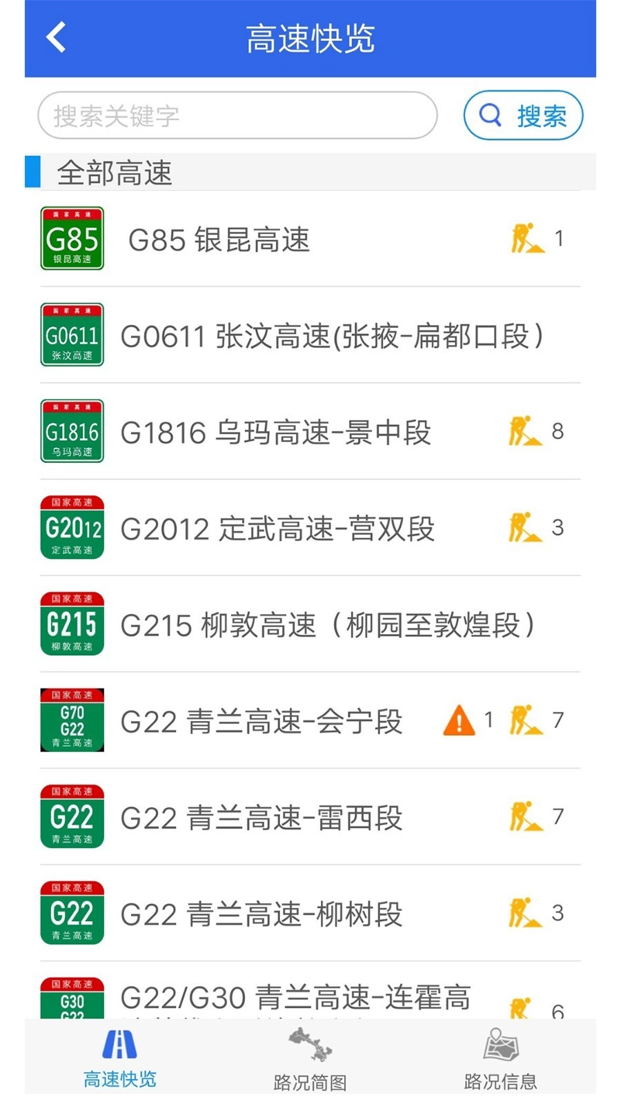 甘肃高速免费版(3)