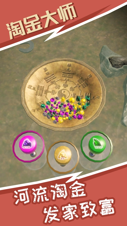 淘金大师图3