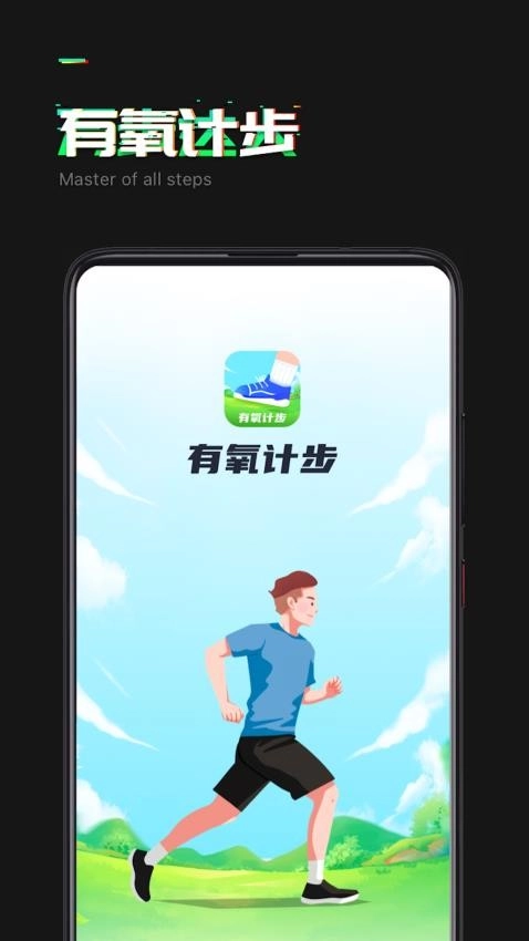 有氧计步最新版图1