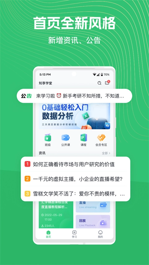 知享学堂手机版图4