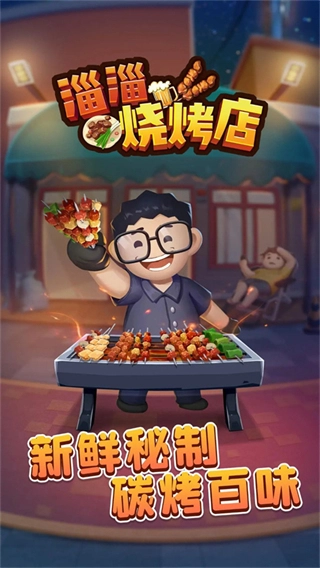 淄淄烧烤店免广告版(2)