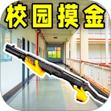 校园摸金跑刀