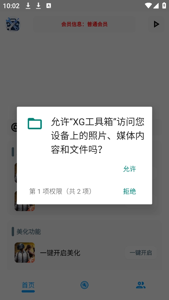 XG工具箱 截图2