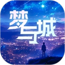 梦与城