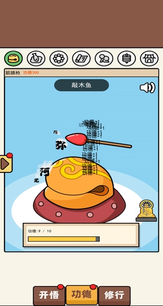 散修功德模擬器