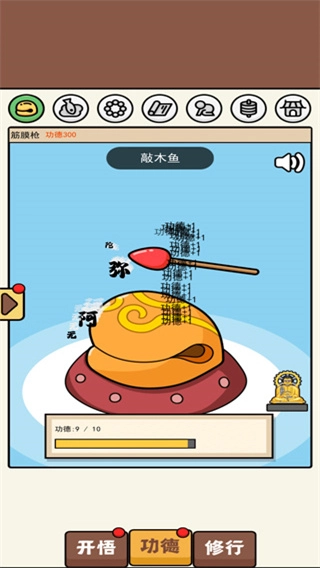 散修功德模擬器-截圖1