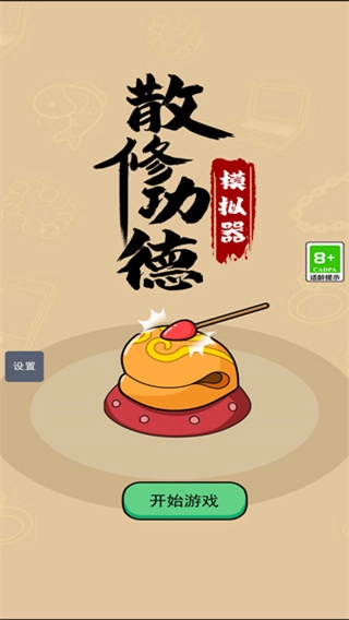 散修功德模擬器-截圖2