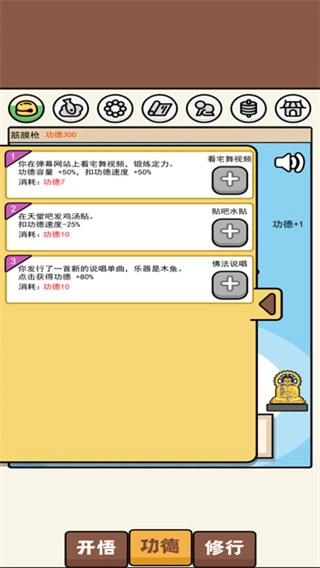 散修功德模擬器-截圖4