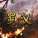 蜀汉宏图3手机版