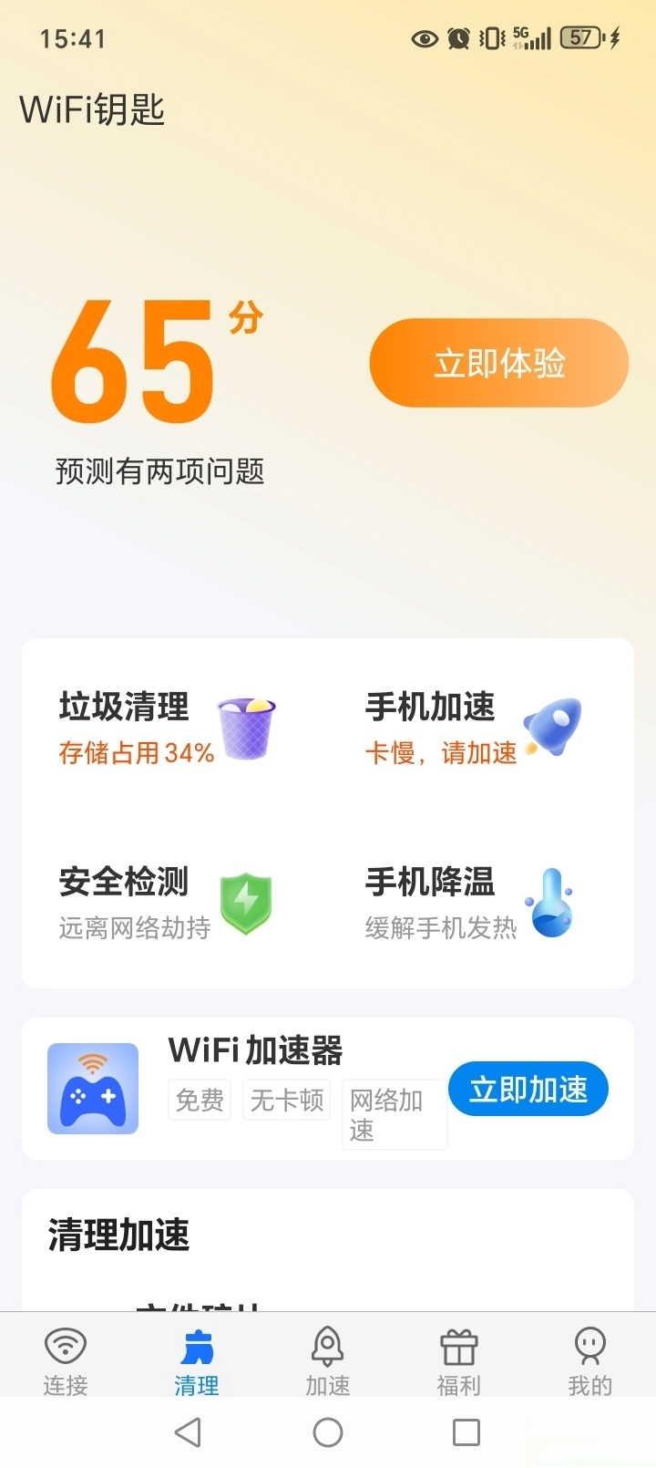 WiFi钥匙