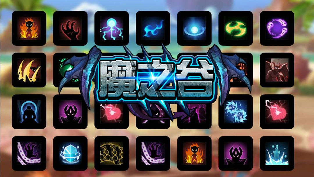 魔之谷安卓版(4)