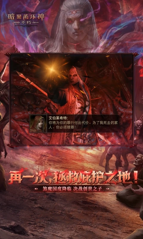 暗黑破坏神不朽腾讯版