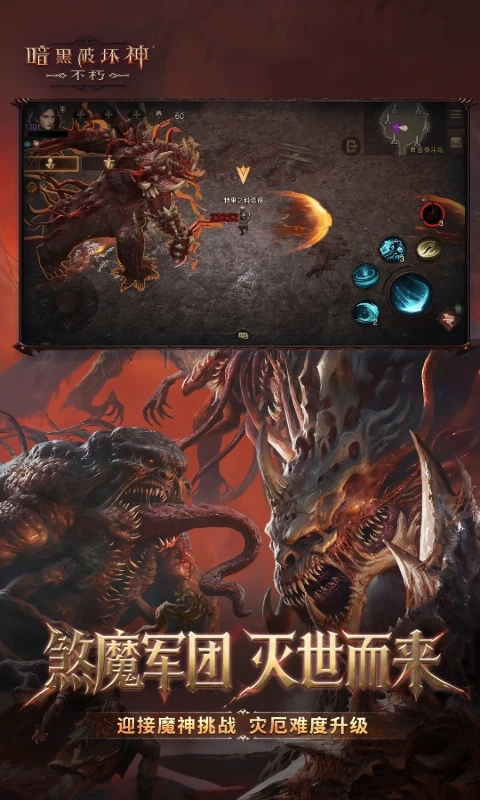 暗黑破坏神不朽腾讯版