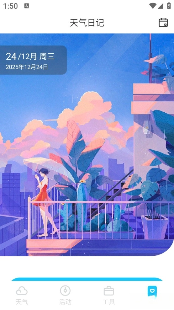 时令天气手机版