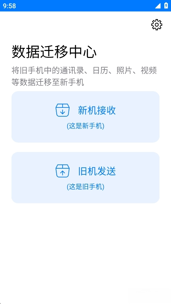 手机克隆一键换机助手