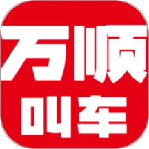 万顺车主极速版