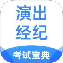 演出经纪人考试宝典