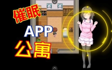 催眠公寓安卓版