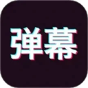 手持彈幕神器安卓版