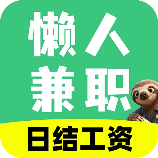 懒人日结兼职V1.0.1