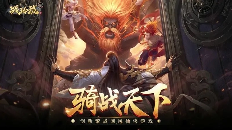 戰(zhàn)玲瓏2(仙俠騎戰(zhàn)游戲)  安卓版-截圖2