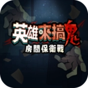 英雄來(lái)搞鬼房間保衛(wèi)戰(zhàn)