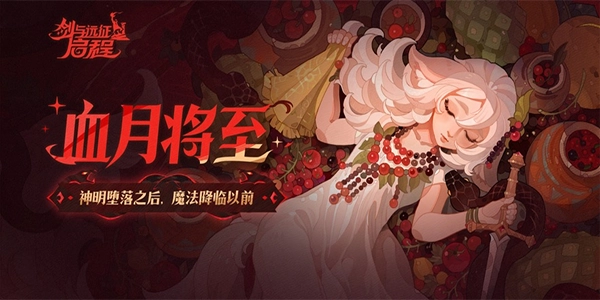 剑与远征2启程(4)