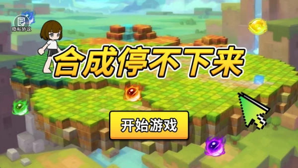 合成停不下来图2