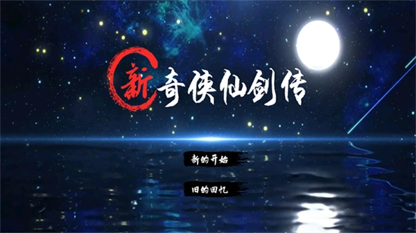 新仙剑奇侠传2截图1