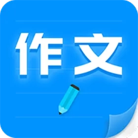 作文写作(写作学习软件)  手机版