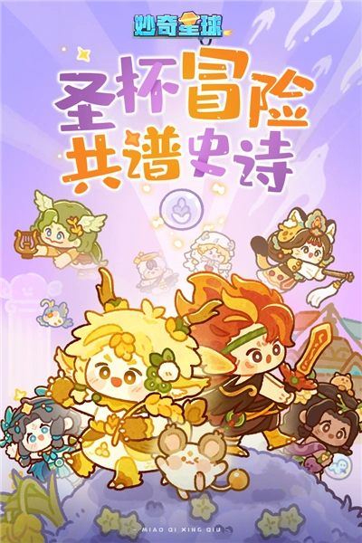 妙奇星球单机版-图1