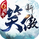 新笑傲江湖2026最新版