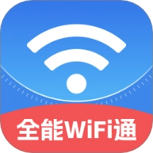 全能WiFi通