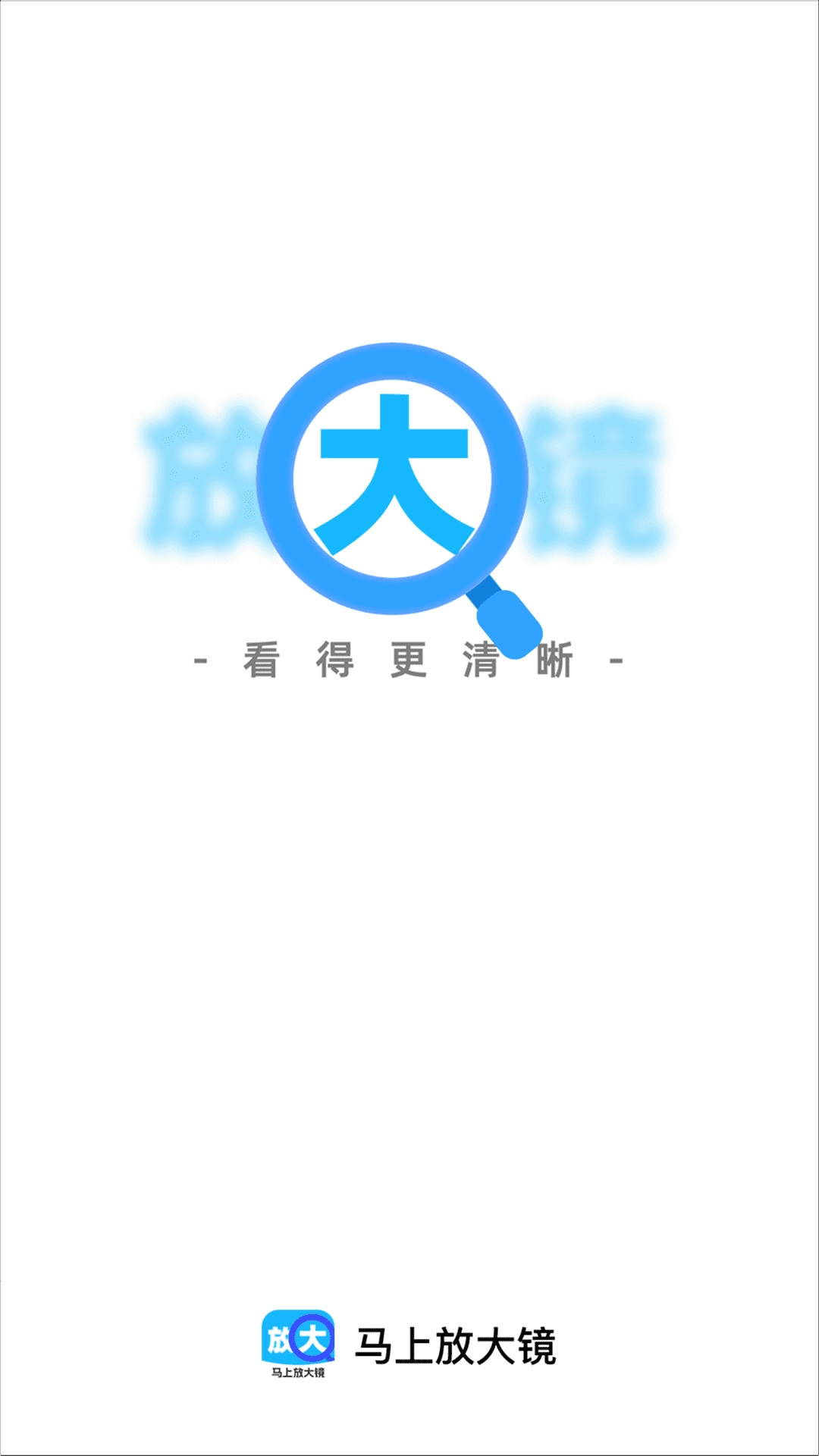 马上放大镜手机版