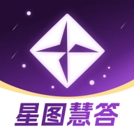 星图慧答