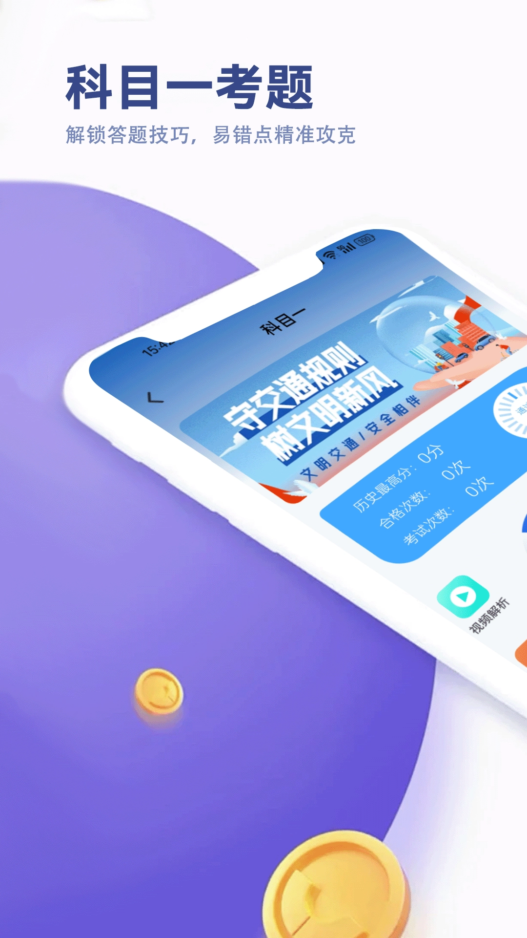 驾考笔试通安卓版